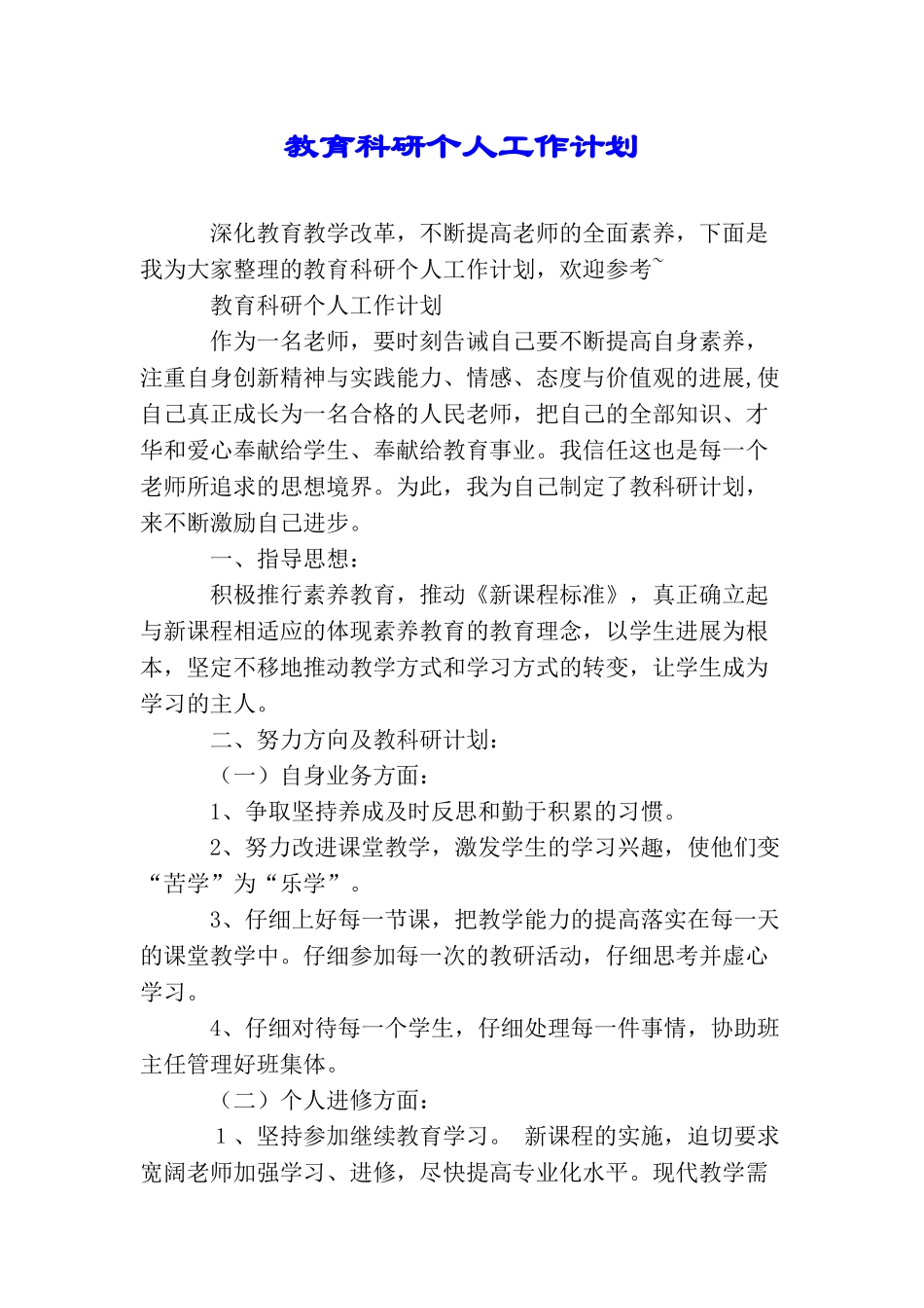 教育科研个人工作计划_第1页