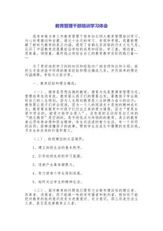 教育管理干部培训学习体会