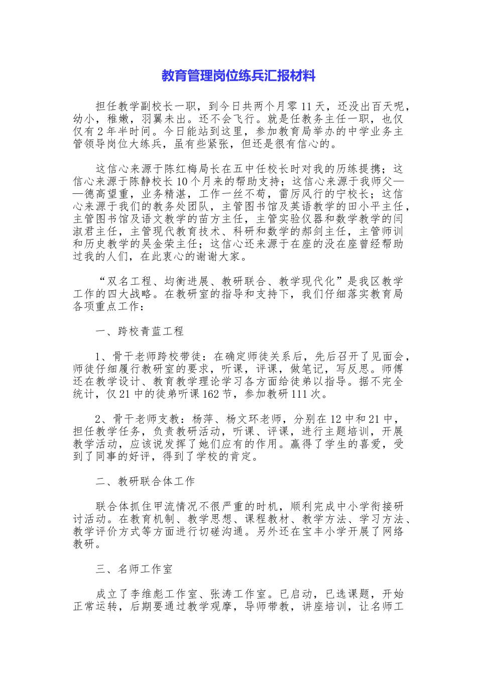 教育管理岗位练兵汇报材料_第1页