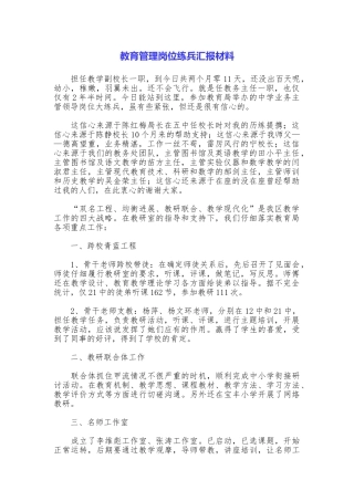 教育管理岗位练兵汇报材料