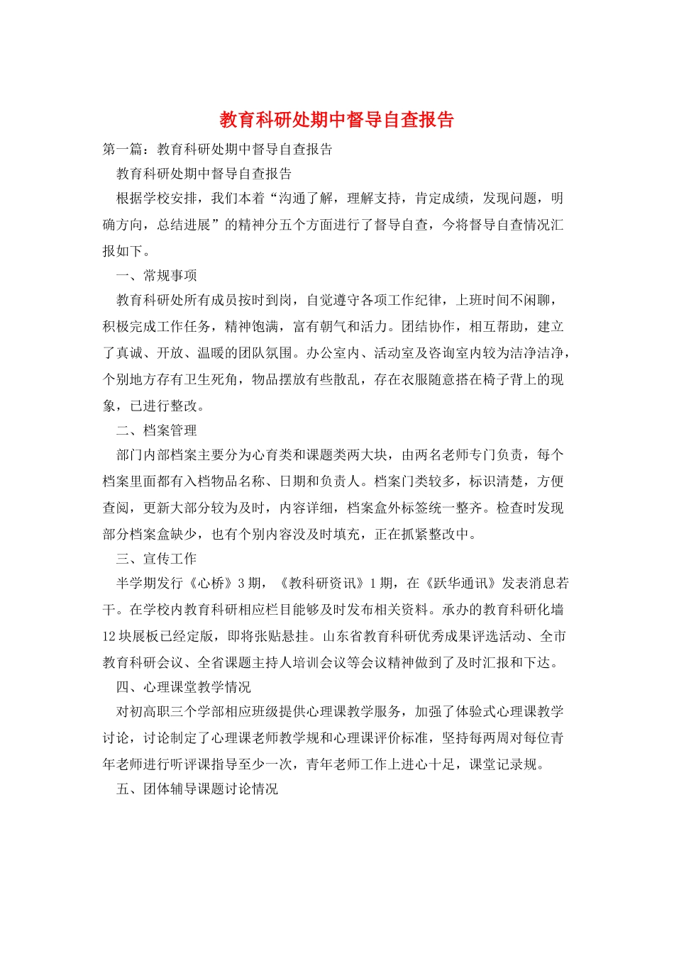 教育科研处期中督导自查报告_第1页