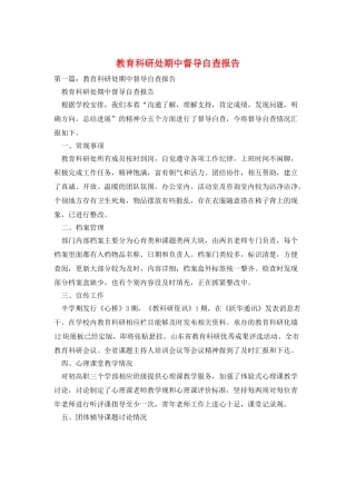 教育科研处期中督导自查报告