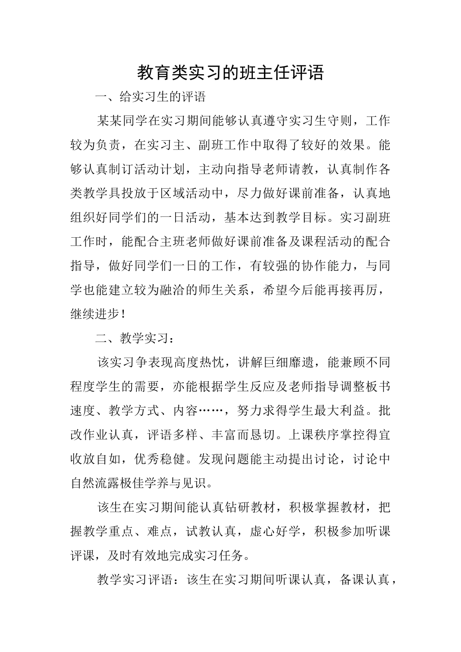 教育类实习的班主任评语_第1页