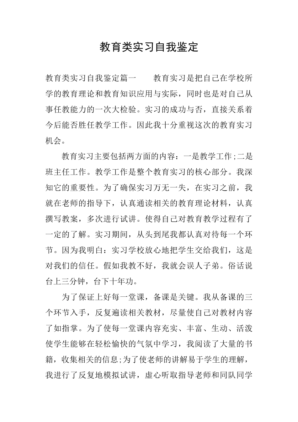 教育类实习自我鉴定_第1页
