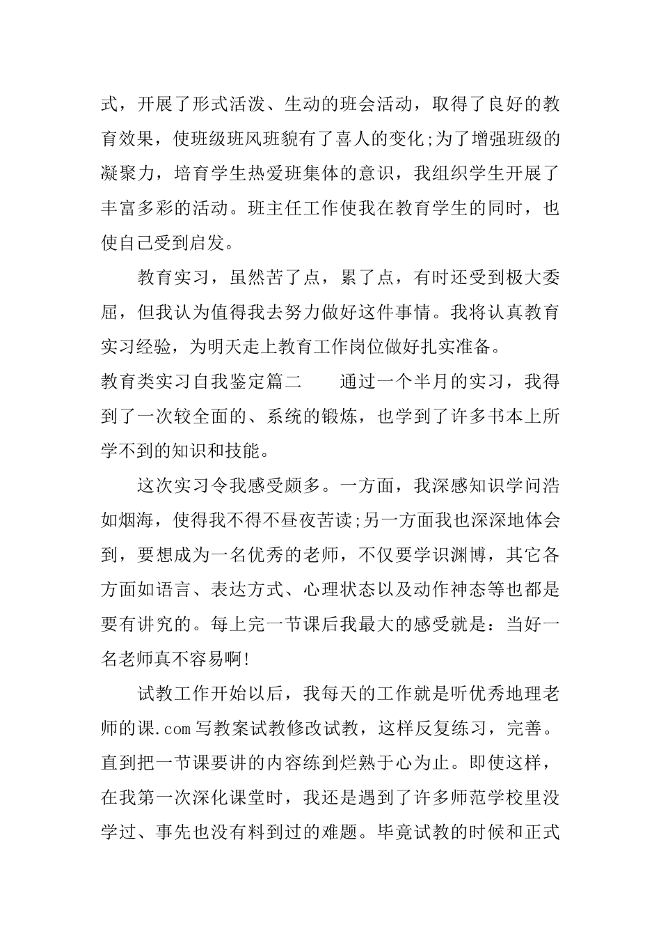 教育类实习自我鉴定_第3页