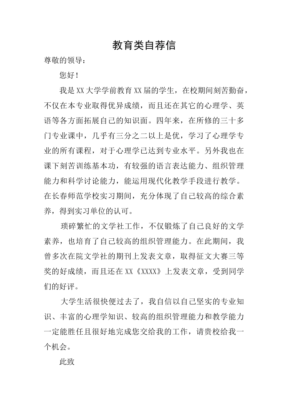 教育类自荐信_第1页