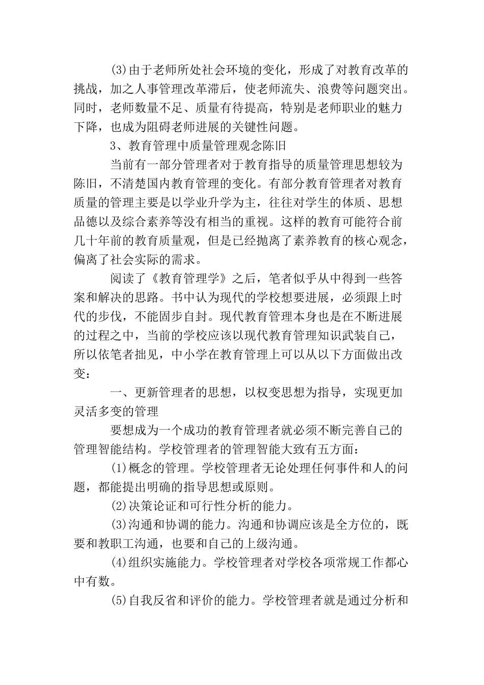 教育管理学学习心得体会范文_第3页