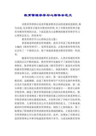 教育管理学学习心得体会范文