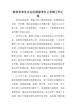 教育系学生分会社团部学年上学期工作汇报