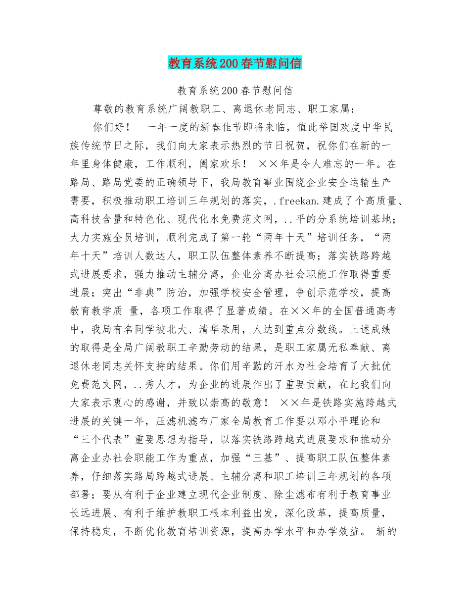教育系统200春节慰问信_第1页