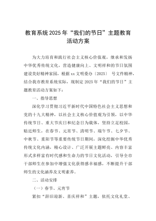 教育系统2025年“我们的节日”主题教育活动方案