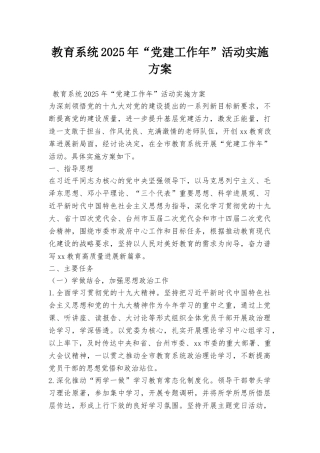 教育系统2025年“党建工作年”活动实施方案