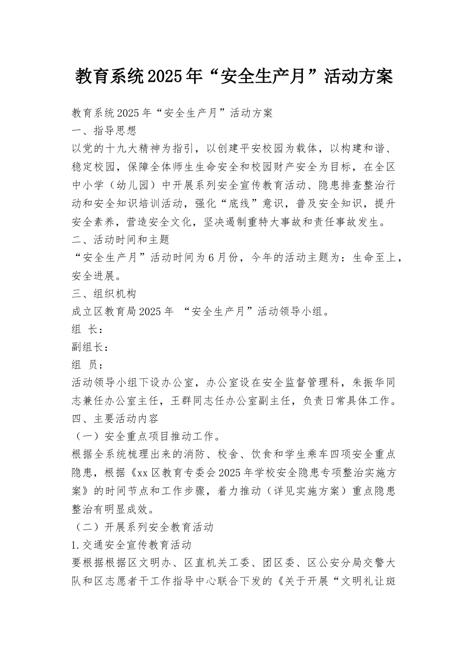教育系统2025年“安全生产月”活动方案_第1页