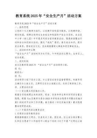 教育系统2025年“安全生产月”活动方案