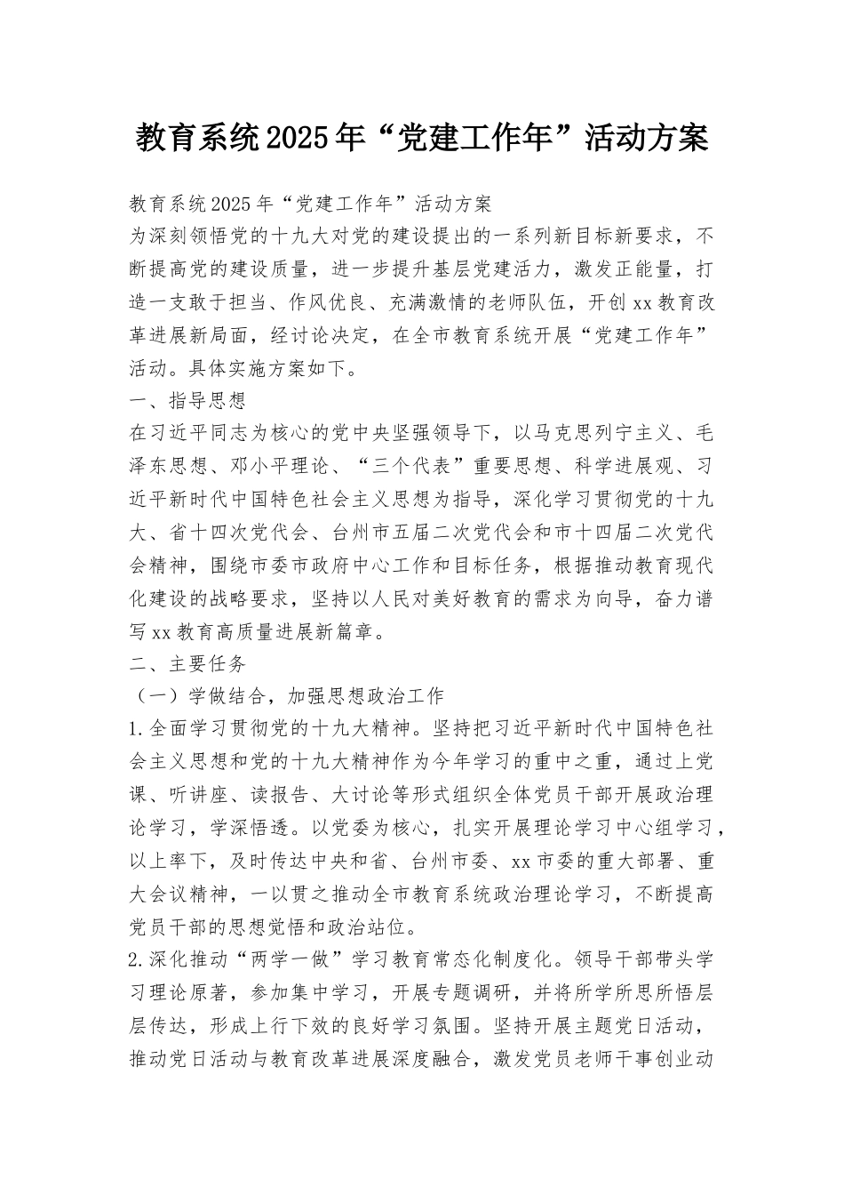 教育系统2025年“党建工作年”活动方案_第1页