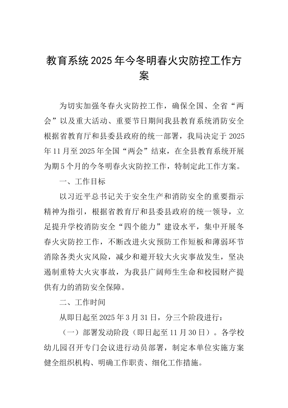 教育系统2025年今冬明春火灾防控工作方案_第1页