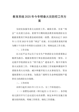 教育系统2025年今冬明春火灾防控工作方案