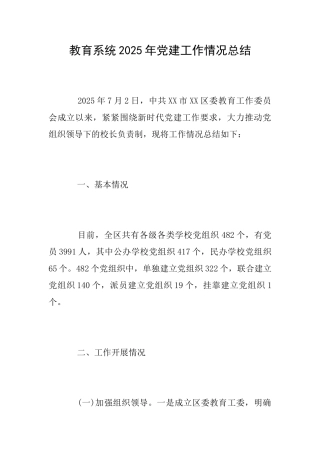 教育系统2025年党建工作情况总结