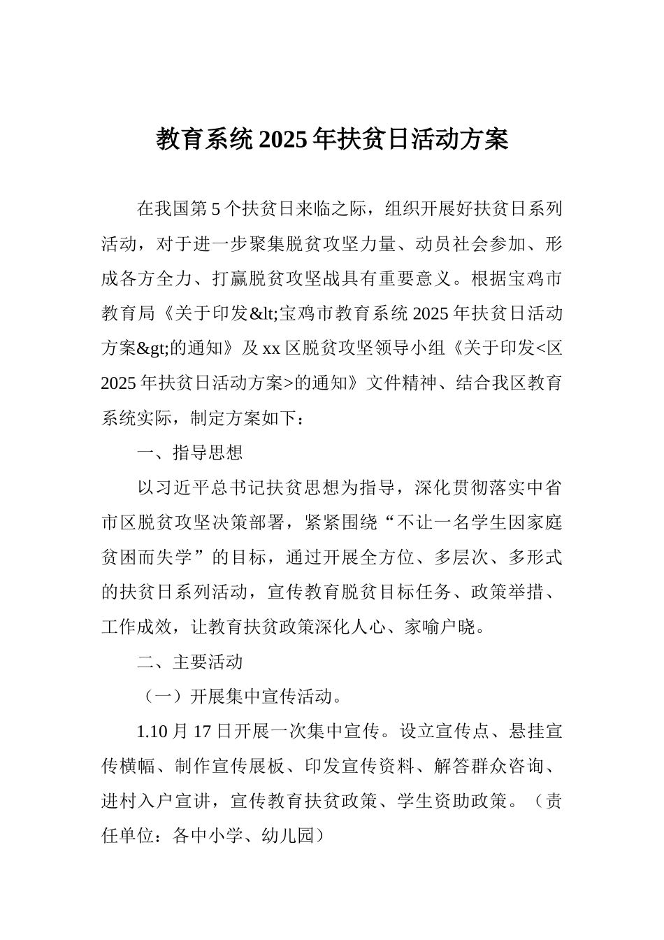 教育系统2025年扶贫日活动方案_第1页