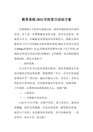 教育系统2025年扶贫日活动方案