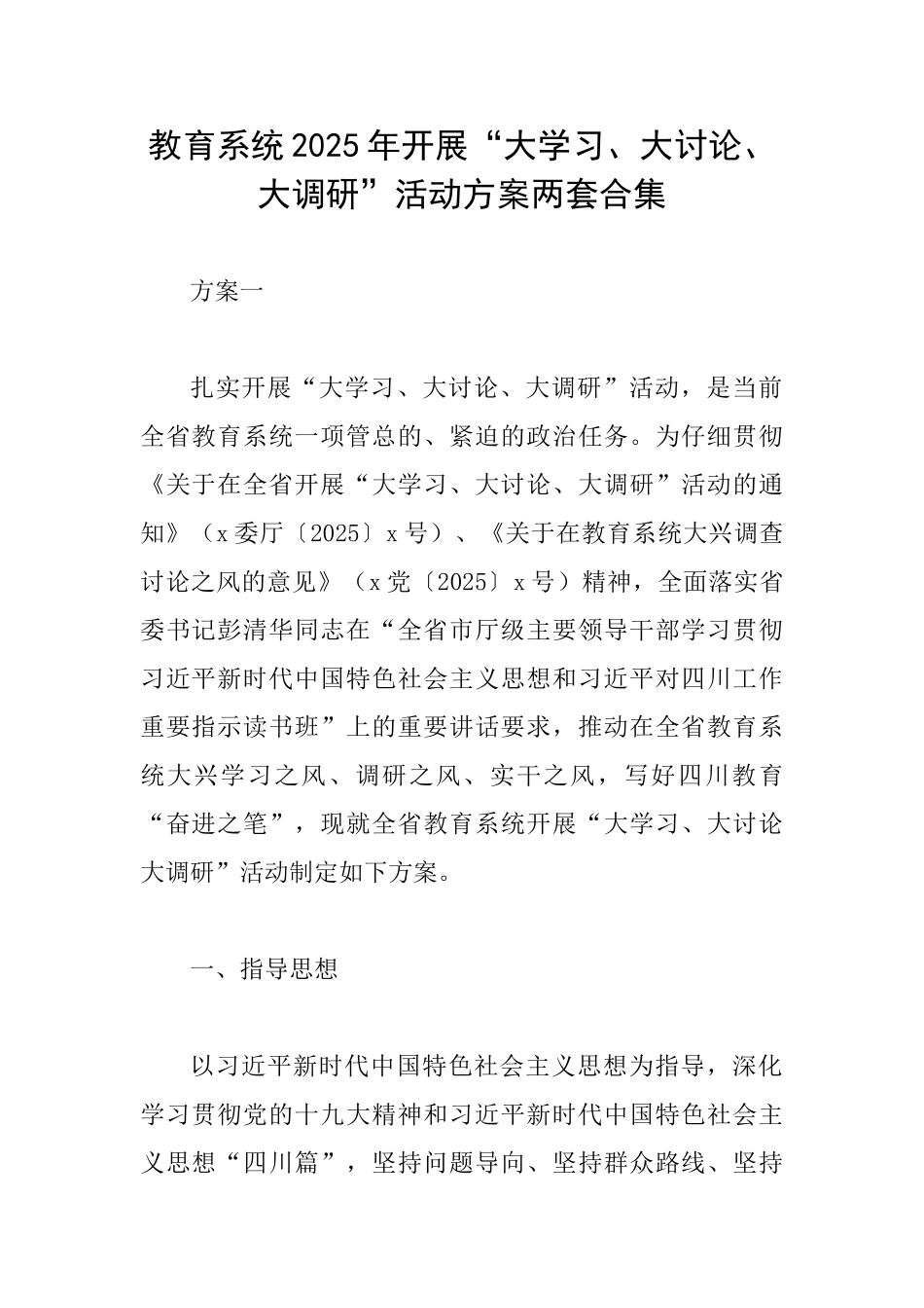 教育系统2025年开展“大学习、大讨论、大调研”活动方案两套合集_第1页