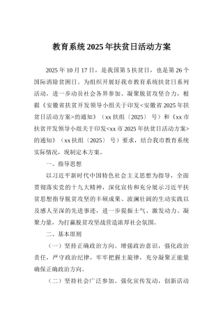 教育系统2025年扶贫日活动方案-