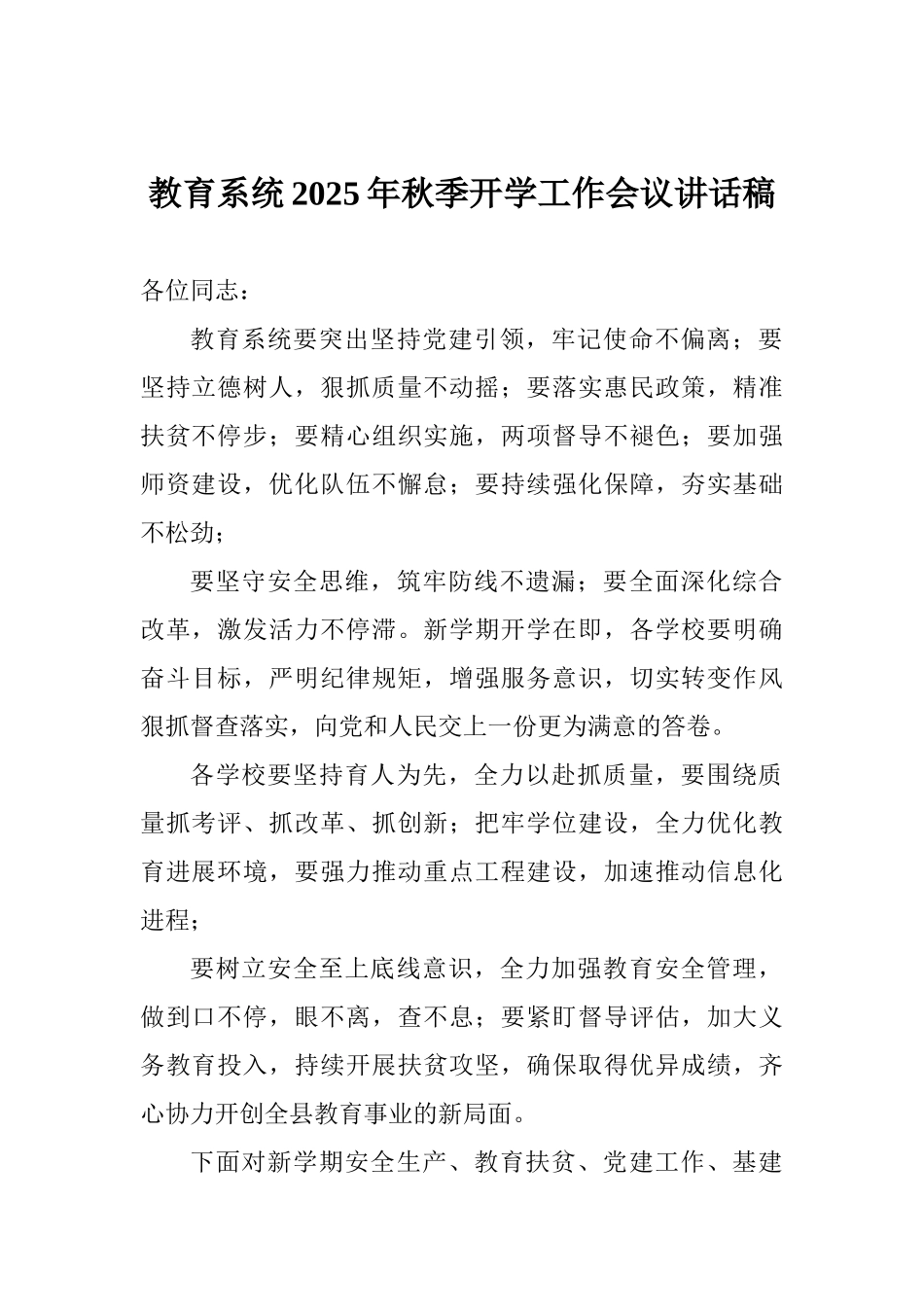 教育系统2025年秋季开学工作会议讲话稿_第1页