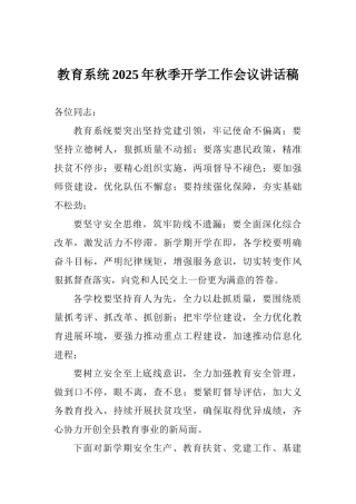 教育系统2025年秋季开学工作会议讲话稿