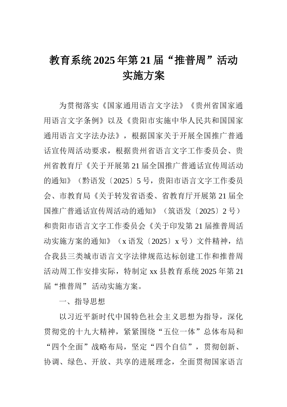 教育系统2025年第21届“推普周”活动实施方案_第1页