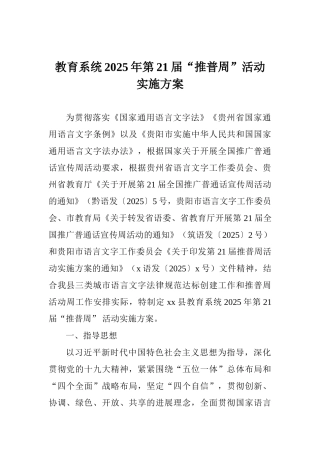教育系统2025年第21届“推普周”活动实施方案