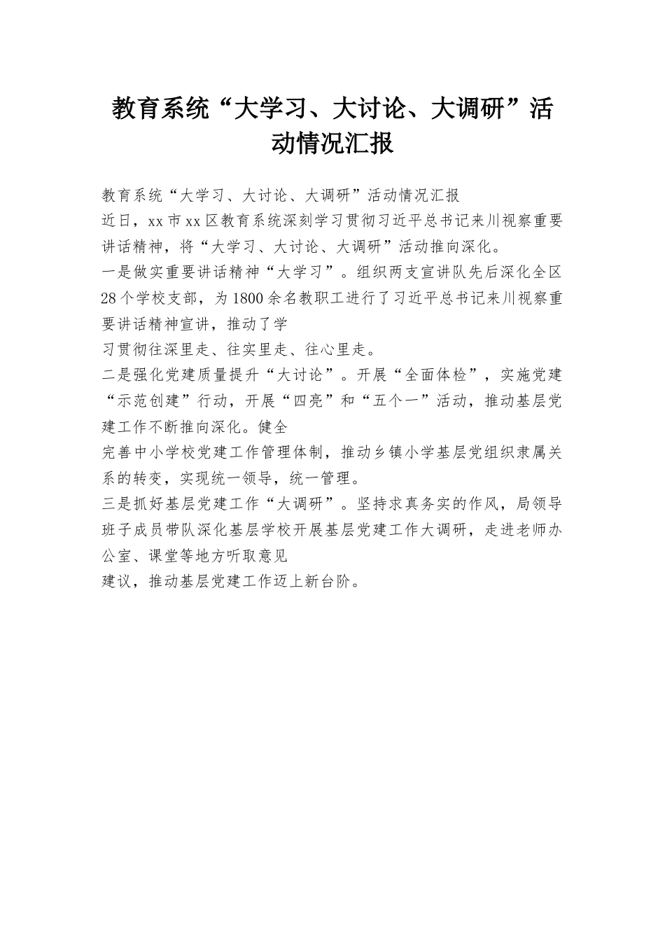 教育系统“大学习、大讨论、大调研”活动情况汇报_第1页