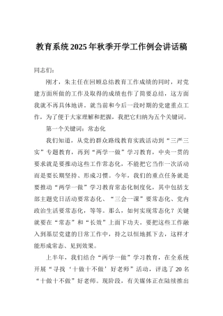 教育系统2025年秋季开学工作例会讲话稿