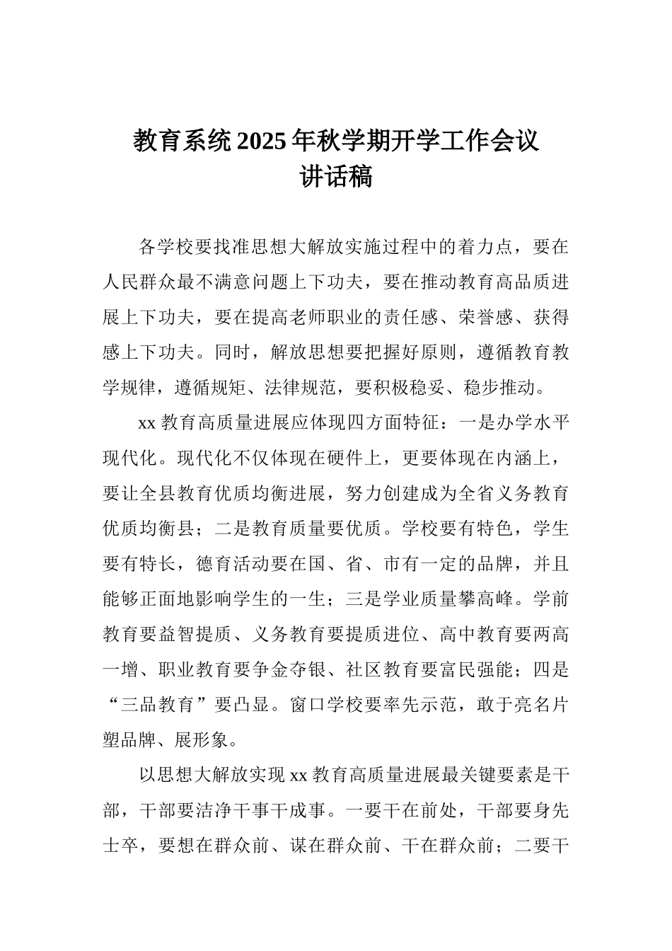 教育系统2025年秋学期开学工作会议讲话稿_第1页