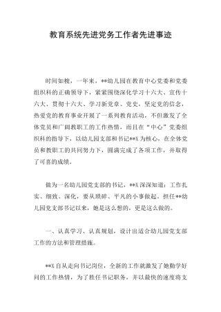 教育系统先进党务工作者先进事迹