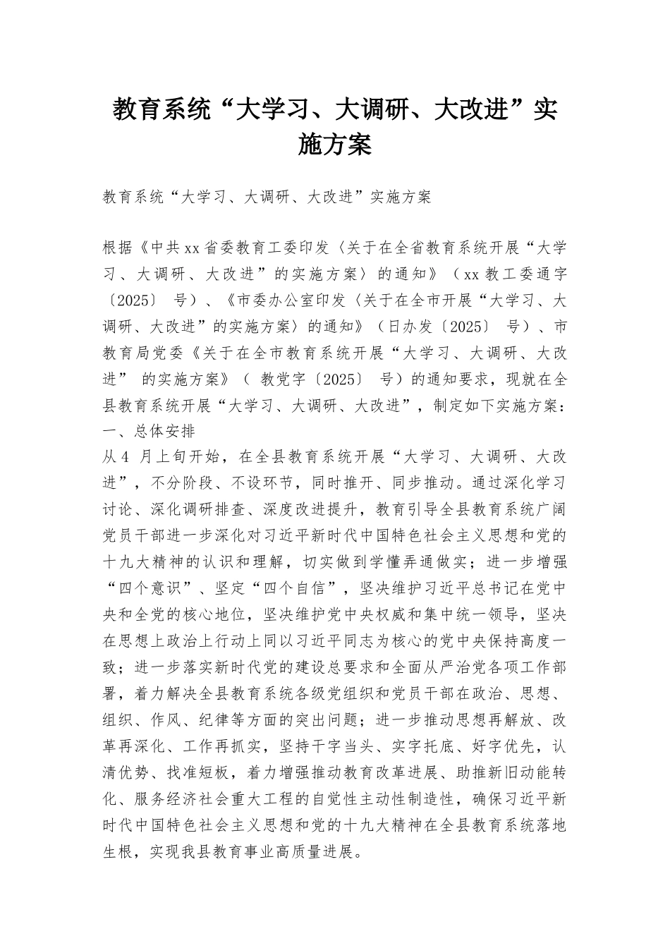 教育系统“大学习、大调研、大改进”实施方案_第1页