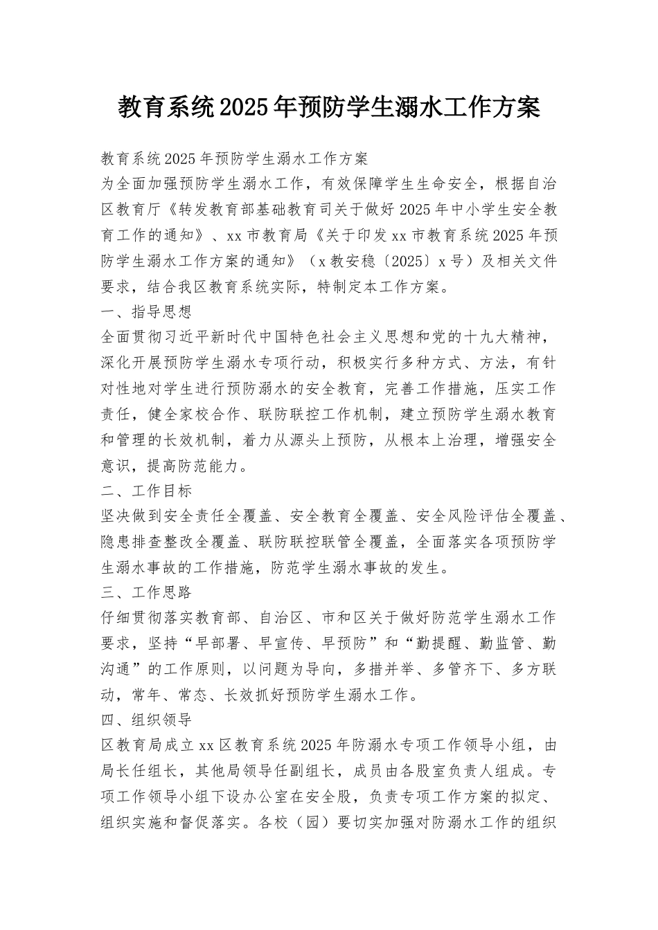 教育系统2025年预防学生溺水工作方案_第1页