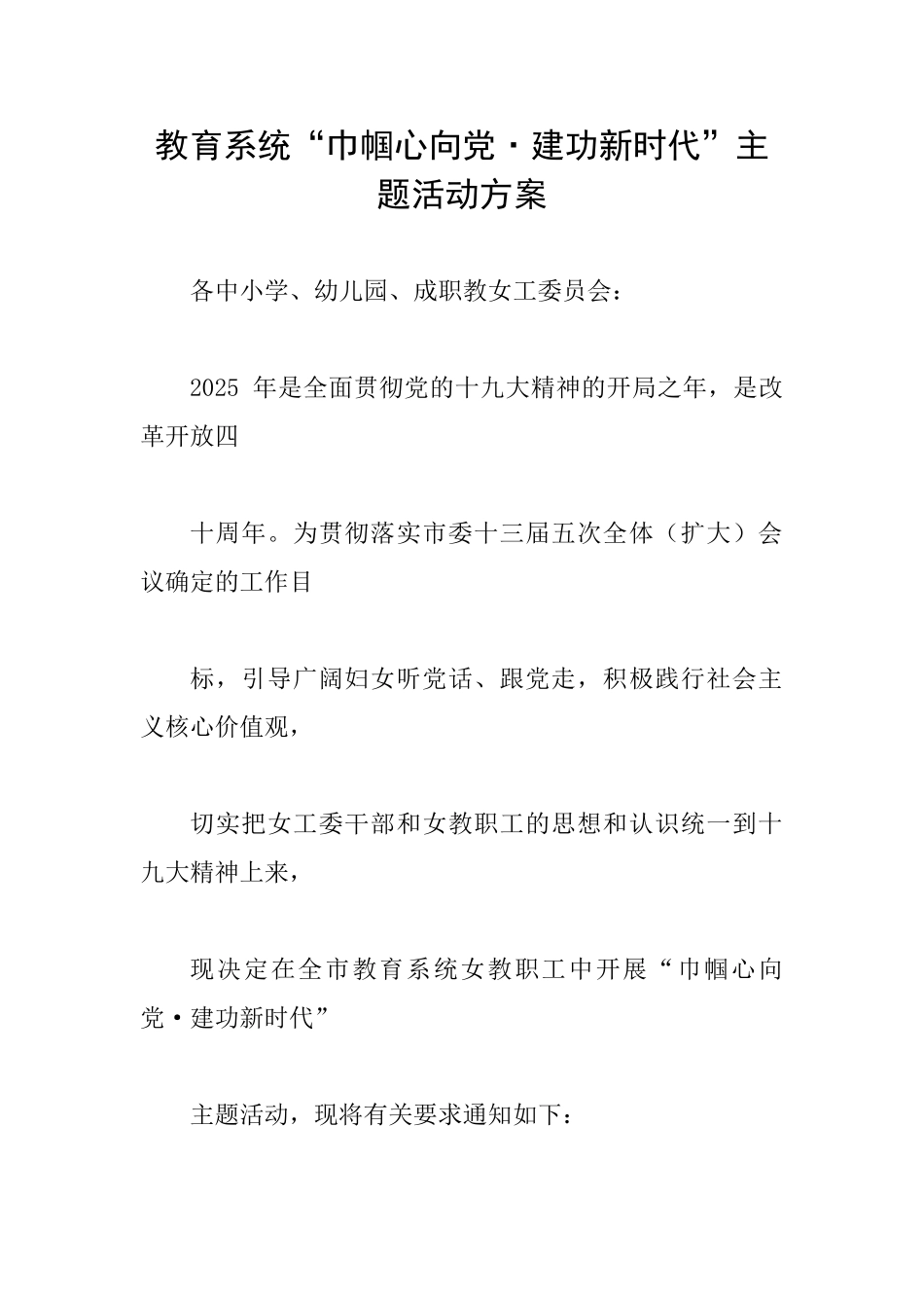 教育系统“巾帼心向党·建功新时代”主题活动方案_第1页