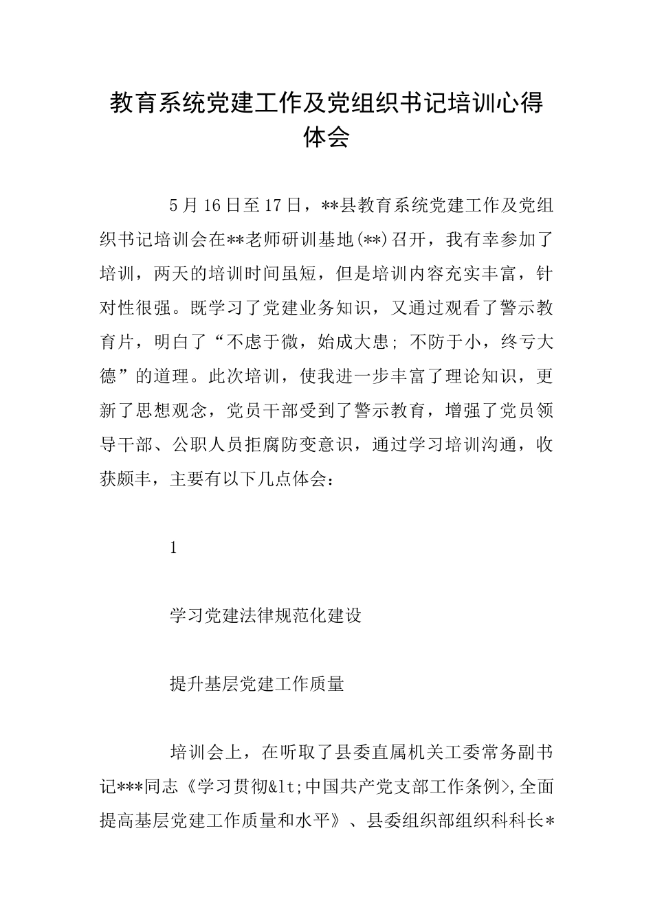 教育系统党建工作及党组织书记培训心得体会_第1页
