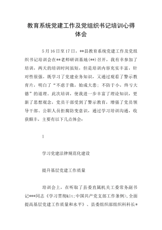 教育系统党建工作及党组织书记培训心得体会