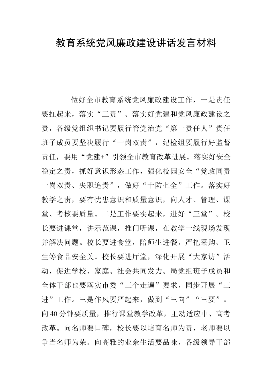 教育系统党风廉政建设讲话发言材料_第1页