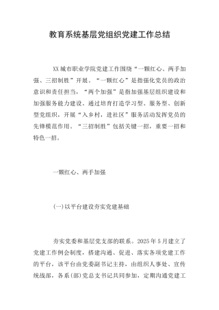 教育系统基层党组织党建工作总结