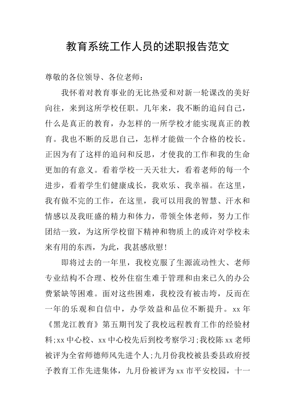 教育系统工作人员的述职报告范文_第1页