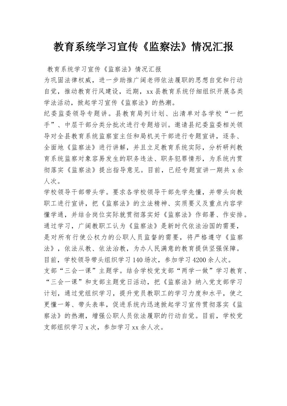 教育系统学习宣传《监察法》情况汇报_第1页