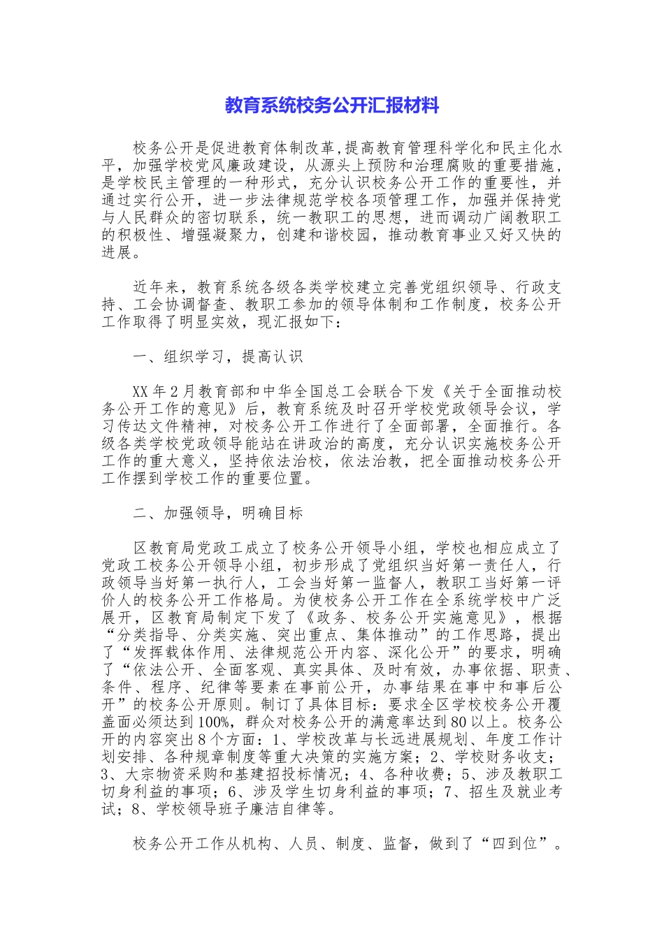 教育系统校务公开汇报材料_第1页