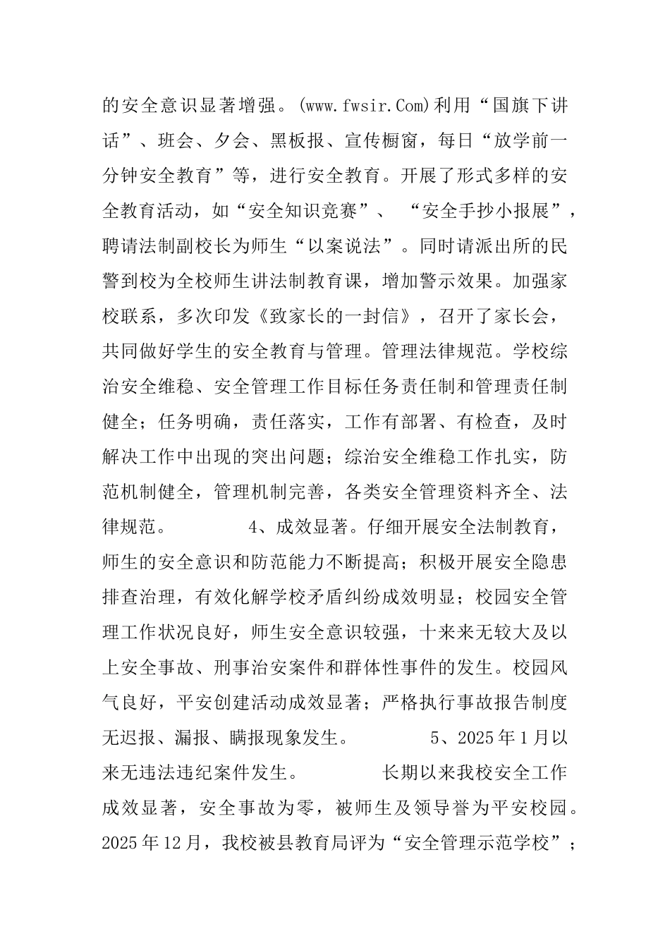 教育系统安全工作先进单位申报材料_第2页