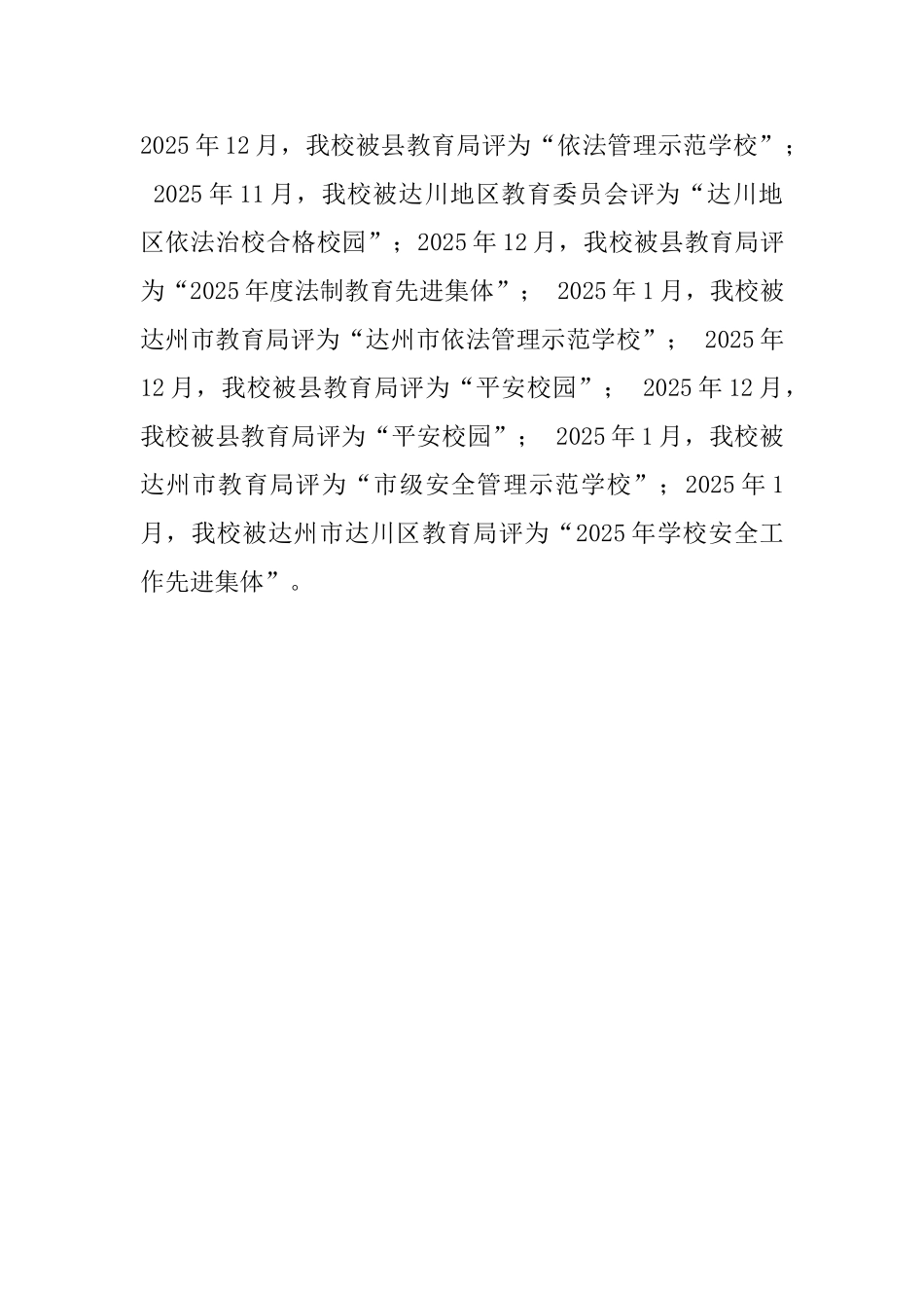 教育系统安全工作先进单位申报材料_第3页