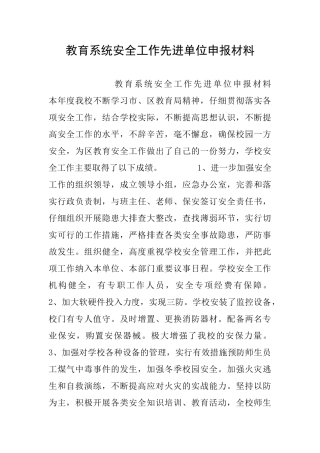 教育系统安全工作先进单位申报材料