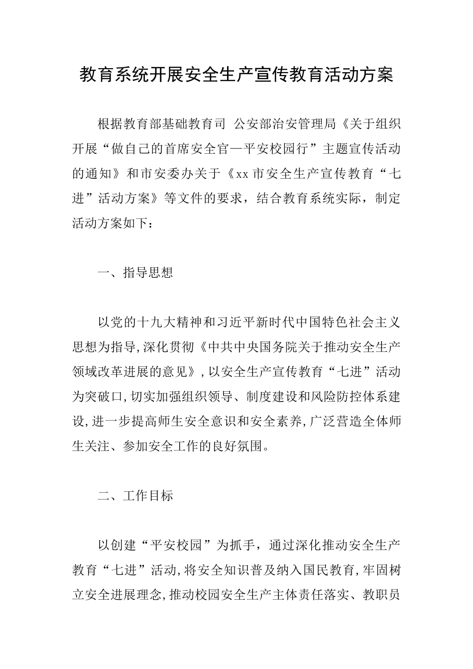 教育系统开展安全生产宣传教育活动方案_第1页
