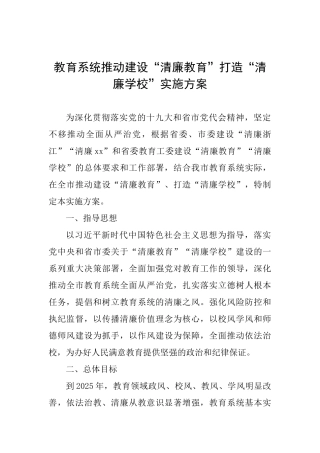 教育系统推进建设“清廉教育”打造“清廉学校”实施方案