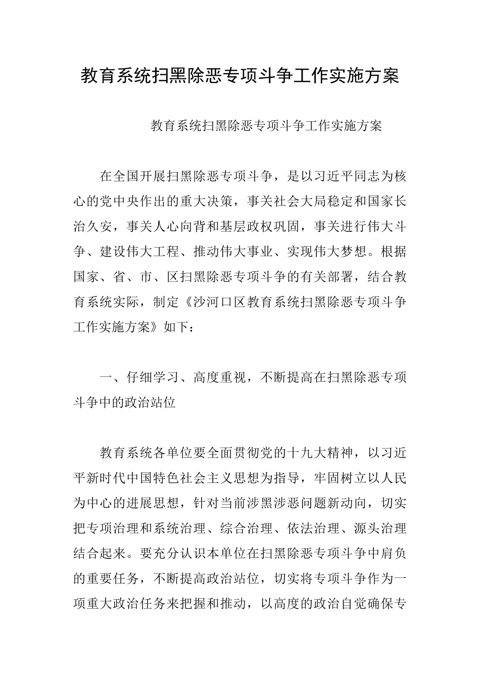 教育系统扫黑除恶专项斗争工作实施方案_第1页